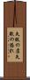 失敗の虞 Scroll