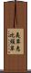 夷草 Scroll