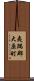 夷隅郡大原町 Scroll
