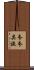 夸夸其談 Scroll