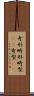 奇形 Scroll