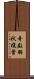 奇数羽状複葉 Scroll