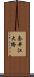 奈井江大橋 Scroll