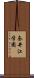 奈井江学園 Scroll