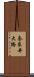 奈良井大橋 Scroll