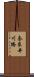 奈良井川橋 Scroll