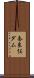 奈良俣ダム Scroll