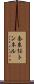 奈良俣トンネル Scroll