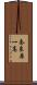奈良原一高 Scroll
