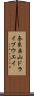 奈良奥山ドライブウエイ Scroll
