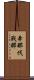 奔那伐戰那 Scroll
