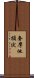 奢摩他損伏 Scroll