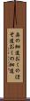 奥の細道 Scroll