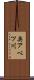 奥アベツ川 Scroll