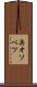 奥オソベツ Scroll