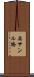 奥サンル橋 Scroll