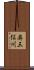 奥三俣川 Scroll