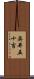 奥井五十吉 Scroll