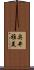 奥井雅美 Scroll