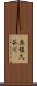 奥塩久谷川 Scroll