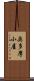 奥多摩小屋 Scroll