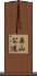 奥山公道 Scroll