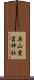 奥山愛宕神社 Scroll