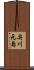奥川元島 Scroll