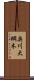 奥川大綱木 Scroll