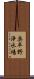奥平野浄水場 Scroll