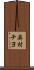 奥村チヨ Scroll