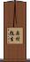 奥村彪生 Scroll