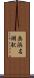 奥浜名湖駅 Scroll