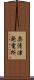 奥清津発電所 Scroll