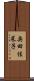 奥田佳菜子 Scroll