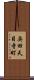 奥田天目寺町 Scroll
