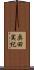 奥田実紀 Scroll