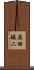 奥田瑛二 Scroll