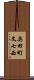 奥田町文七西 Scroll
