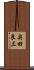 奥田良三 Scroll
