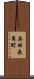 奥田長角町 Scroll