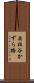奥祖谷かずら橋 Scroll