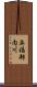 奥福部内川 Scroll