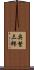 奥繁三郎 Scroll