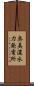 奥美濃水力発電所 Scroll