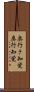 奥行き知覚 Scroll