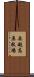 奥越高原牧場 Scroll