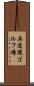 奥道後ゴルフ場 Scroll