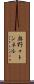 奥野々トンネル Scroll