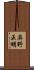 奥野正明 Scroll